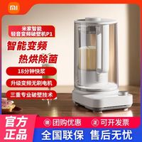 小米 米家智能轻音变频破壁机P1 家用变频全自动加热榨汁机豆浆机