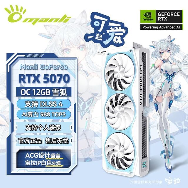 万丽 全新万丽RTX5070 12G 雪狐OC电竞设计独立游戏电脑AI白色显卡盒装