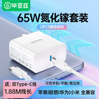 毕亚兹 65W快充 氮化镓充电器+Type-C快充线