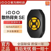 iQOO 散热背夹 SE手机半导体制冷吃手机鸡游戏手机降温神器风扇
