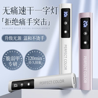 Perfect color 无痛速干美甲一字灯