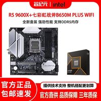 百亿补贴：七彩虹 战斧B650M PLUS WIFI黑刃搭AMD 9600X盒装 主板CPU套装