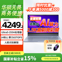 华硕 无畏16 二代酷睿Ultra5 2.5K亮彩护眼长续航高性能AI轻薄笔记本电脑(225H 16G 1T)