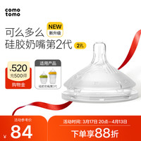 comotomo como tomo）硅胶奶嘴第2代婴儿新生断奶仿母乳奶嘴 2孔（3-6个月）两只装NT2