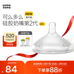 comotomo como tomo）硅胶奶嘴第2代婴儿新生断奶仿母乳奶嘴 2孔（3-6个月）两只装NT2