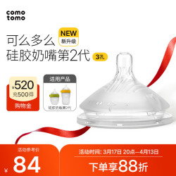 comotomo como tomo）硅胶奶嘴第2代婴儿新生断奶仿母乳奶嘴 3孔（6个月+）两只装NT3