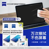 蔡司 屏幕清洁湿巾 12片装 手机清洁湿巾