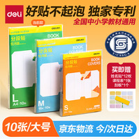 得力 全新分段式包书皮 10张A4/大号分段包书膜分段易撕/防水防磨 赠刮板*1/姓名贴*12/课程表*1