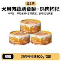 网易严选 狗狗零食罐头 鸡肉枸杞味 100g*3罐