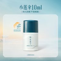 花西子 小莲伞10ml  敏肌安心/高能防晒