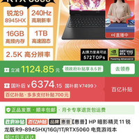 惠普 暗影精灵11 锐龙版R9-8945HX/16G/1T/RTX5060 电竞游戏本