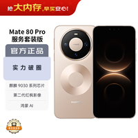 华为 Mate 80 Pro 16GB+512GB晨曦金 麒麟9030 Pro 第二代红枫影像鸿蒙AI手机