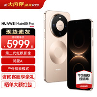 华为 Mate 80 Pro 晨曦金 12GB+256GB 全网通 官方标配