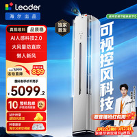 海尔 Leader 统帅 神机Pro AI之眼系列 KFR-72LW/LX2-1 新一级能效 立柜式空调 3匹
