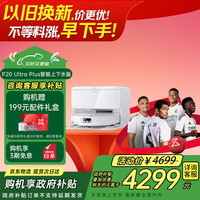 石头 P20 Ultra Plus 扫拖一体机 上下水版