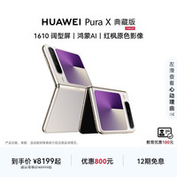 华为 Pura X 典藏版 折叠屏手机 16GB+1TB 月影灰