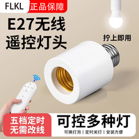 Flkl 无线遥控灯座 220V智能开关 螺口灯头
