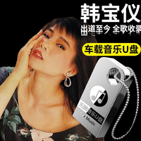 风之郁 韩宝仪全专辑 车载音乐U盘 经典老甜歌 无损高音质MP3