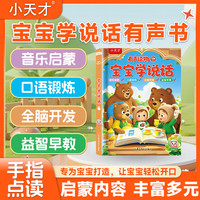 小天才 宝宝学说话会说话识字发声书早教益智学习机助力速记汉字