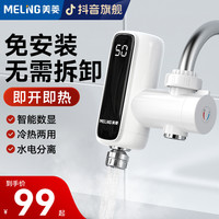 美菱 MELNG/美菱接驳式电热水龙头家用厨房免安装热水即热式厨房热水器