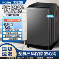 海尔 波轮洗衣机10公斤直驱变频一级能效七维减震