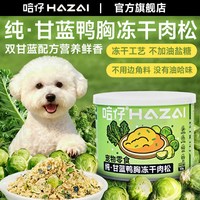 哈仔 纯羽衣孢子甘蓝鸭胸冻干肉松狗零食营养挑食拌粮无盐猫狗零食