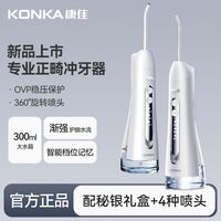 康佳 冲牙器家庭正畸专用电动洗牙器水牙线成人牙缝清洁器入门儿童