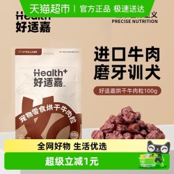 好适嘉 狗狗宠物零食小狗训练奖励小型中大型犬训狗比熊牛肉粒肉干