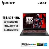 宏碁 暗影骑士擎6 i5-14450HX RTX4070 16G 1T 黑色