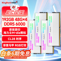 金百达 192GB(48GBX4)套装 DDR5 6000 台式机内存条海力士M-die颗粒 星刃白RGB灯条 C28