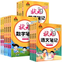 《2026年新版状元语文笔记》小学语文教材全解课堂笔记（4-6年级下册任选）
