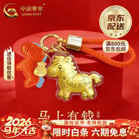 中国黄金 足金马上有钱金片黄金钥匙扣生肖马足金马上有钱钥匙扣 约0.1g