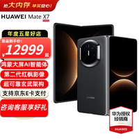 华为 Mate X7 典藏版 手机 16GB+1TB 曜石黑