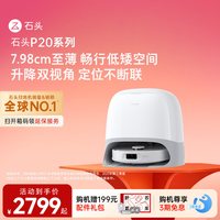 石头 P20系列 扫拖一体机