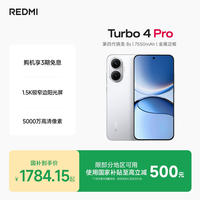 移动端：小米 REDMI 红米 Turbo 4 Pro 5G手机 16GB+512GB 白色 第四代骁龙8s