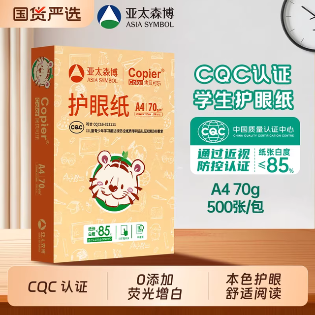 淘金币可用：亚太森博 护眼 A4复印纸50张*1包
