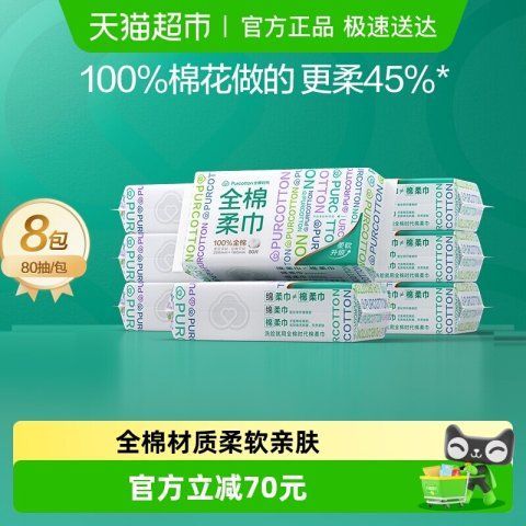 88VIP：全棉时代 棉柔巾 80抽*8包