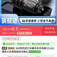 360 快充双口车载手机充电器12V24V通用大功率超级快充插头