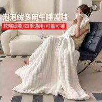  玉源兴 毛绒泡泡绒 午睡盖毯