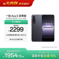 一加 Ace 5 至尊版 手机 12GB+256GB 幻影黑