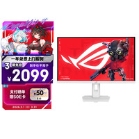 华硕 玩家国度 ROG XG27ACMEG-W 27英寸 IPS (Fast) 平面 G-sync 显示器 白色（2560*1440、240Hz、DCI-P3 95%、HDR400)