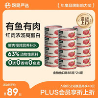 网易严选 金枪鱼口味猫罐头 85g*24罐