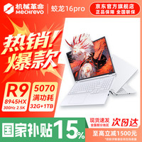 机械革命 蛟龙16Pro游戏本 2026新款RTX5070/5060/5070Ti 锐龙R7HX/R9HX 苍龙16Pro学生电竞设计笔记本电脑 R9-8945HX/5070满血/300Hz/白/32G+1TB  超刷新丨超清高色域电竞屏