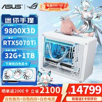 移动端、京东百亿补贴：华硕 高配 台式组装电脑主机 乔思伯Z20  R7-9800X3D RTX 5070TI