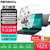 华硕 天选6 Pro 锐龙9 9955HX版 16英寸 游戏本 日蚀灰（锐龙9 9955HX、RTX 5060 8G、16GB、1TB、2560*1600、165Hz）