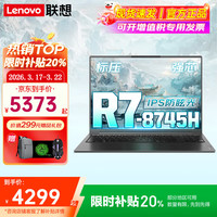 ThinkPad 联想thinkbook16+ 悦max笔记本电脑锐龙款2026补贴 16英寸超轻薄高性能商务办公学生游戏设计本 高清屏R7-8745H 16G内存 512G固态升级悦max 高刷电竞屏丨性价比标杆丨游戏笔记本