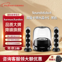 哈曼卡顿 SoundSticks4 水晶4 桌面 蓝牙音箱 黑色