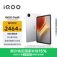iQOO Pad5 12.1英寸 OriginOS 平板电脑（2800*1876、天玑 9300+、12GB、256GB、WiFi版、银翼）