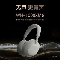 索尼 WH-1000XM6 头戴式无线降噪耳机
