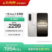 一加 Ace 5 至尊版 5G智能手机 12GB+256GB 燃力钛
